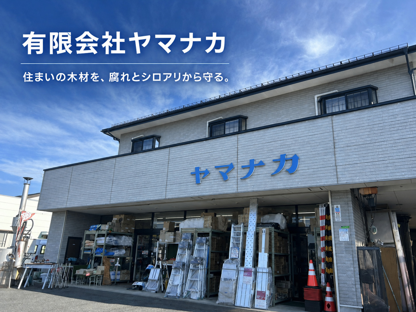 有限会社 ヤマナカのスライドイメージ1枚目