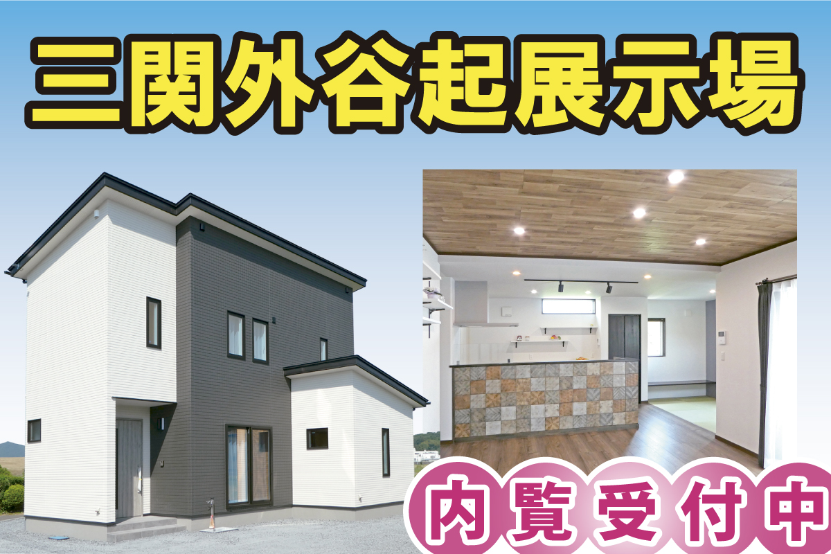 三関外谷起展示場 現在公開中!のイメージ