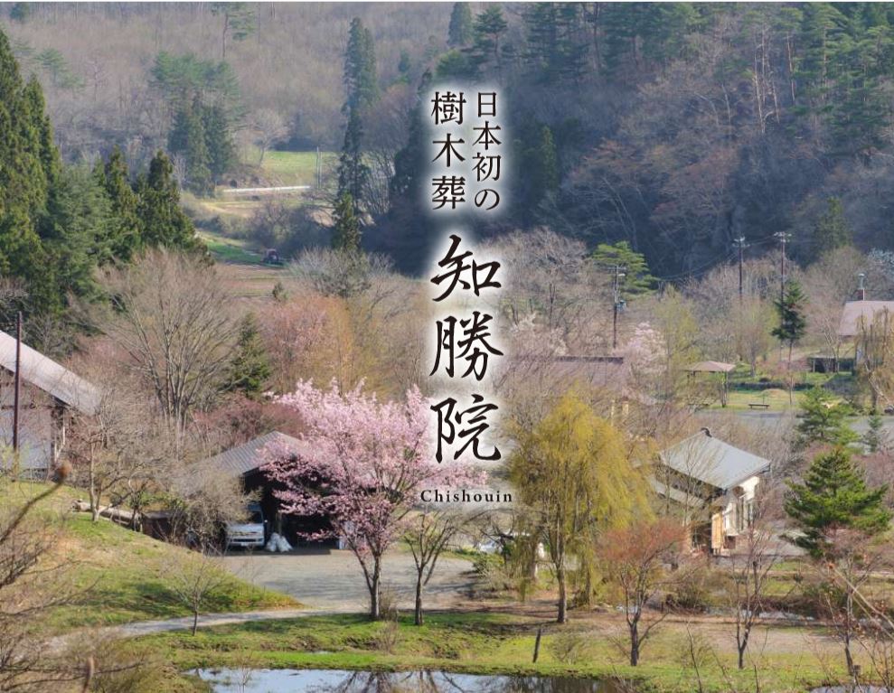 日本初の樹木葬　知勝院のスライドイメージ1枚目